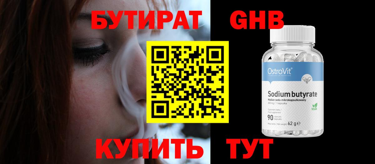 Бутират бутандиол  Вход с VPN  Котовск 